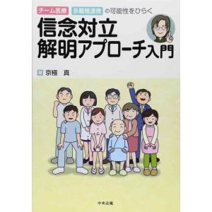 【中古】信念対立解明アプロ-チ入門: チ-ム医療・多職種連携の可能性をひらく