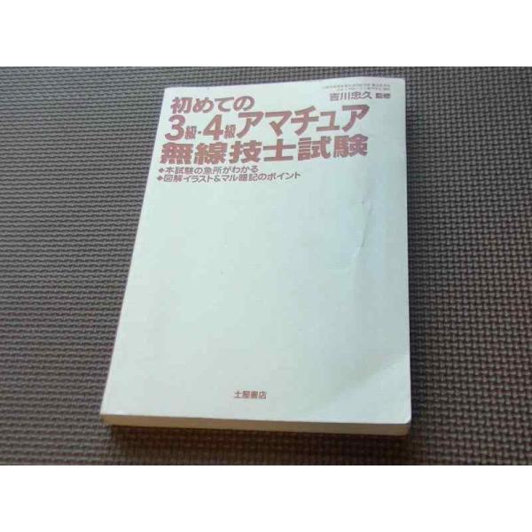 【中古】初めての3級・4級アマチュア無線技士試験