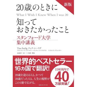 【中古】新版 20歳のときに知っておきたかったこと スタンフォード大学集中講義