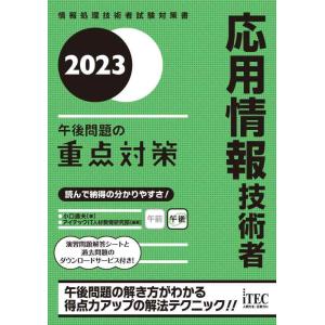 【中古】２０２３　応用情報技術者　午後問題の重点対策