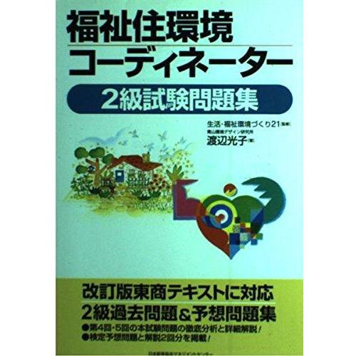 【中古】福祉住環境コーディネーター2級試験問題集