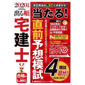 【中古】2020年版 出る順宅建士 当たる 直前予想模試【模試4回分/法改正対応】 (出る順宅建士シ...