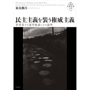 【中古】民主主義を装う権威主義 - 世界化する選挙独裁とその論理 (叢書21世紀の国際環境と日本 0...