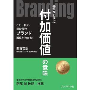 【中古】Branding 本質から学ぶ付加価値の意味