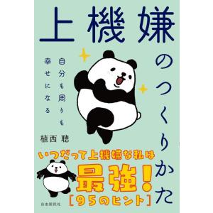 【中古】上機嫌のつくりかた――自分も周りも幸せになる