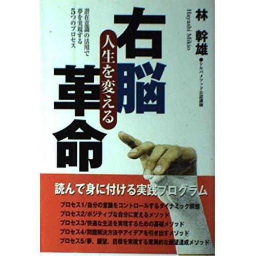 【中古】人生を変える右脳革命