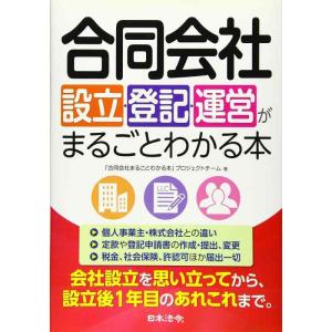 【中古】合同会社設立・登記・運営がまるごとわかる本