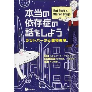 【中古】本当の依存症の話をしよう -ラットパークと薬物戦争-