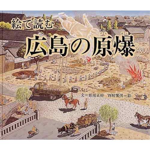 【中古】広島の原爆 絵で読む (福音館の科学シリーズ)