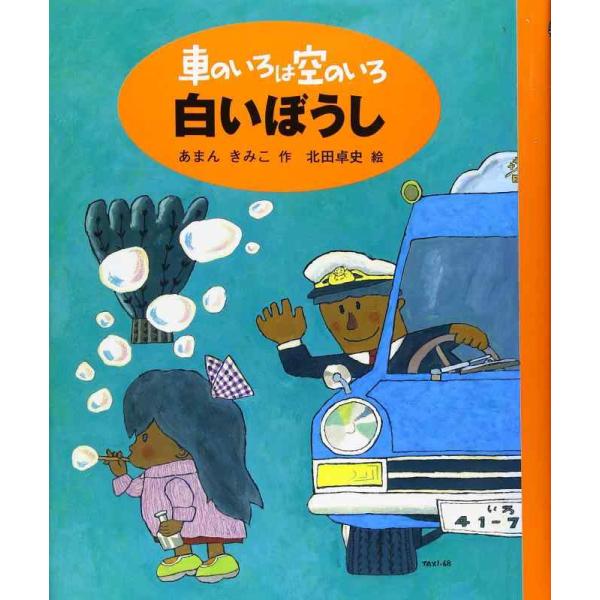 【中古】車のいろは空のいろ 白いぼうし