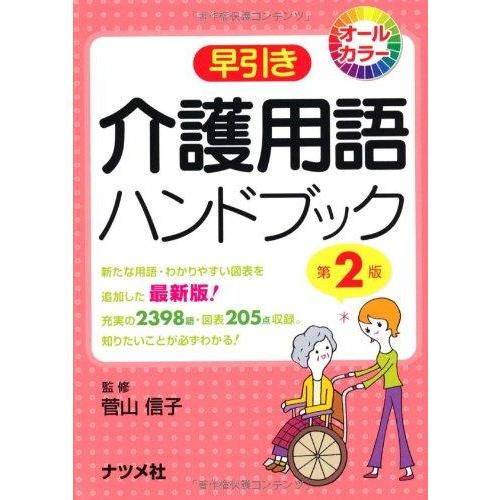 【中古】早引き介護用語ハンドブック 第2版