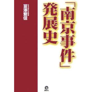 【中古】「南京事件」発展史