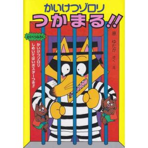 【中古】かいけつゾロリつかまる  (15)