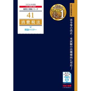 【中古】【赤シート対応】2026年度版 41 税理士試験 消費税法 理論マスター【理論問題対策用/最...