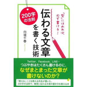 【中古】200字の法則 伝わる文章を書く技術
