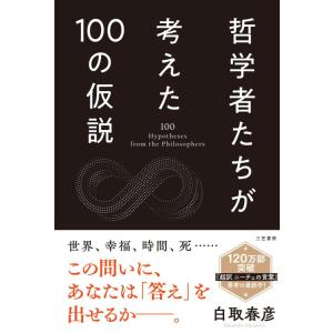 【中古】哲学者たちが考えた100の仮説 (単行本)