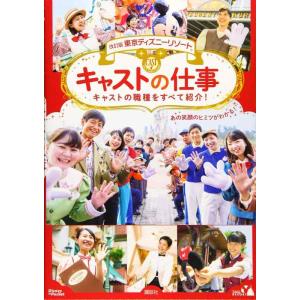 【中古】改訂版 東京ディズニーリゾート キャストの仕事 Disney in Pocket