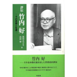 【中古】評伝 竹内好: その思想と生涯