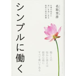 【中古】シンプルに働く