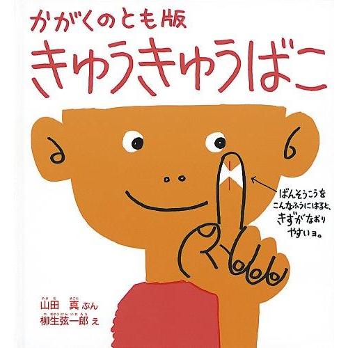 【中古】かがくのとも版 きゅうきゅうばこ (かがくのとも絵本)
