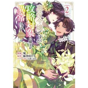 【中古】悪役令嬢ですが攻略対象の様子が異常すぎる@COMIC 第2巻 (コロナ・コミックス)