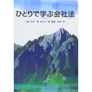 【中古】ひとりで学ぶ会社法