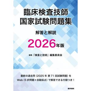 【中古】臨床検査技師国家試験問題集 解答と解説 2026年版