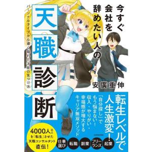 【中古】今すぐ会社を辞めたい人の天職診断 パーソナルタイプから導く隠れた才能の見つけ方