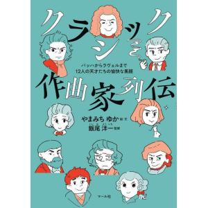【中古】クラシック作曲家列伝 バッハからラヴェルまで12人の天才たちの愉快な素顔