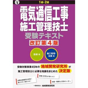 【中古】1級・2級 電気通信工事施工管理技士受験テキスト　改訂第4版