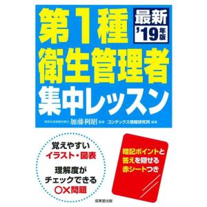【中古】第1種衛生管理者 集中レッスン ’19年版