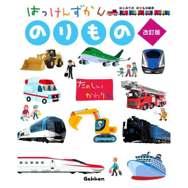 【中古】のりもの 改訂版 (はっけんずかん) 3~6歳児向け 図鑑