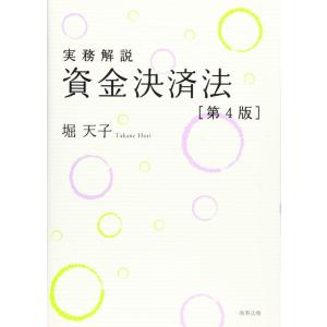【中古】実務解説　資金決済法〔第4版〕