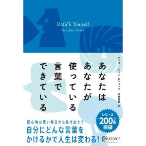 【中古】あなたはあなたが使っている言葉でできている Unfu*k Yourself (プレミアムカバ...