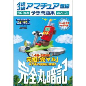 【中古】4級3級アマチュア無線予想問題集 2025年版: 完全丸暗記