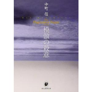 【中古】模倣の殺意