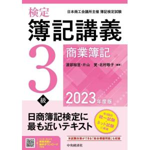 【中古】検定簿記講義/3級商業簿記〈2023年度版〉