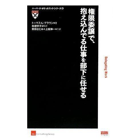 【中古】「権限委譲」で、抱え込んでる仕事を部下に任せる (ハーバード・ポケットブック・シリーズ 12...