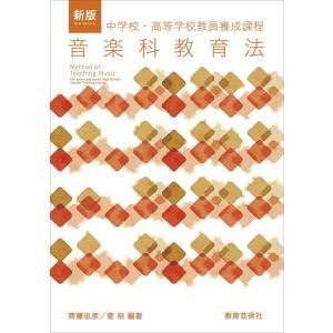 【中古】新版 中学校・高等学校教員養成課程 音楽科教育法