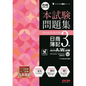 【中古】合格するための本試験問題集 日商簿記 3級 2023年AW対策 [ネット試験・統一試験 完全...