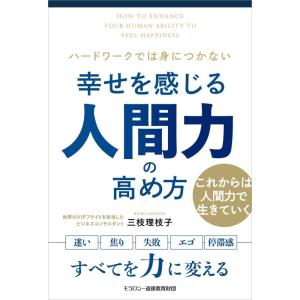 【中古】幸せを感じる人間力の高め方
