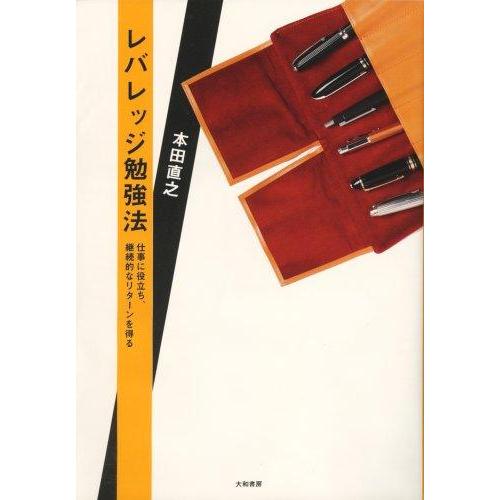 【中古】レバレッジ勉強法