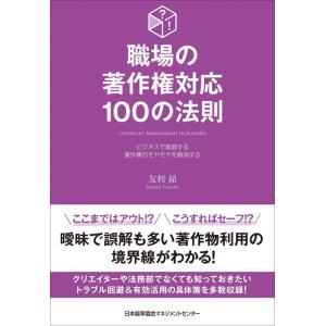 【中古】職場の著作権対応100の法則