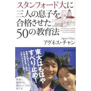 【中古】スタンフォード大に三人の息子を合格させた50の教育法