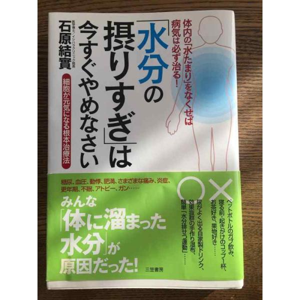 【中古】「水分の摂りすぎ」は今すぐやめなさい