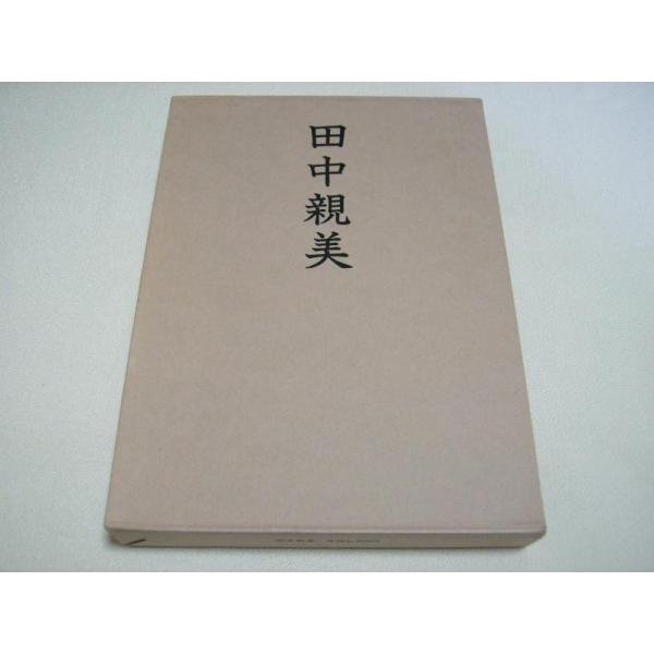 【中古】田中親美