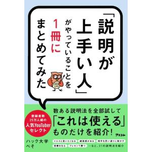 【中古】「説明が上手い人」がやっていることを1冊にまとめてみた