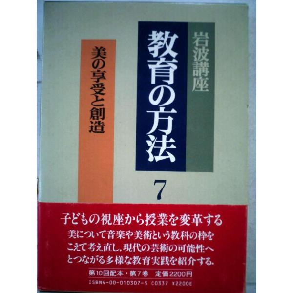 【中古】岩波講座 教育の方法〈7〉美の享受と創造