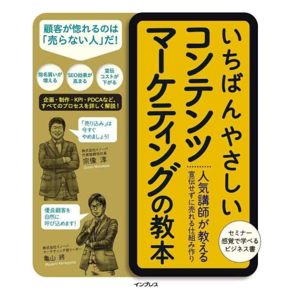 【中古】いちばんやさしいコンテンツマーケティングの教本 人気講師が教える宣伝せずに売れる仕組み作り ...