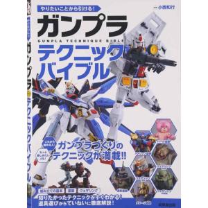 【中古】ガンプラテクニックバイブル: やりたいことから引ける